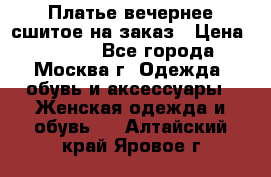 Платье вечернее сшитое на заказ › Цена ­ 1 800 - Все города, Москва г. Одежда, обувь и аксессуары » Женская одежда и обувь   . Алтайский край,Яровое г.